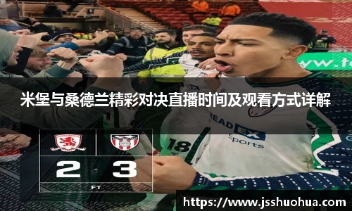米堡与桑德兰精彩对决直播时间及观看方式详解