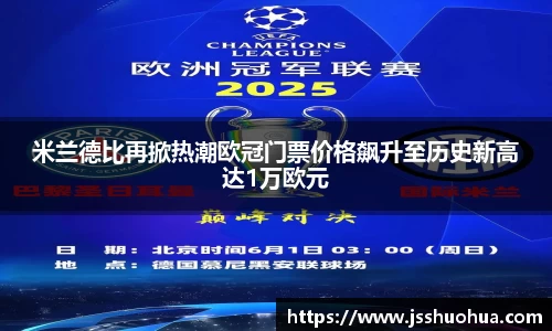 米兰德比再掀热潮欧冠门票价格飙升至历史新高达1万欧元