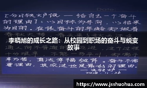 李晓旭的成长之路：从校园到职场的奋斗与蜕变故事