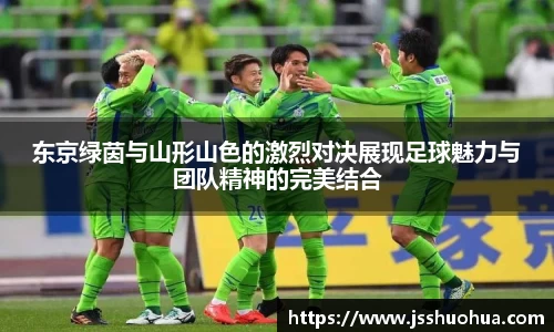 东京绿茵与山形山色的激烈对决展现足球魅力与团队精神的完美结合