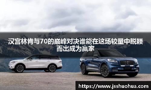 汉宫林肯与70的巅峰对决谁能在这场较量中脱颖而出成为赢家
