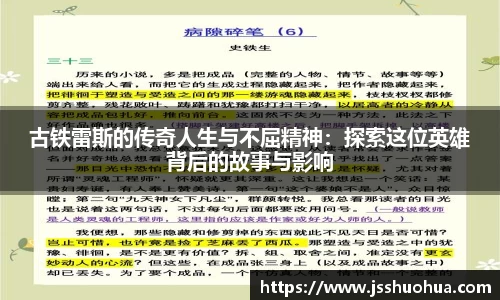 古铁雷斯的传奇人生与不屈精神：探索这位英雄背后的故事与影响