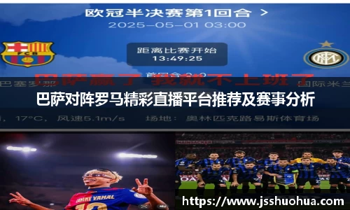巴萨对阵罗马精彩直播平台推荐及赛事分析