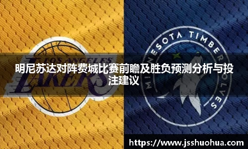明尼苏达对阵费城比赛前瞻及胜负预测分析与投注建议