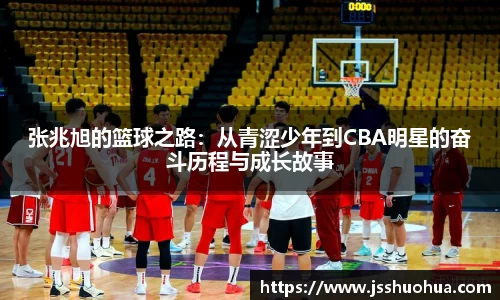 张兆旭的篮球之路：从青涩少年到CBA明星的奋斗历程与成长故事