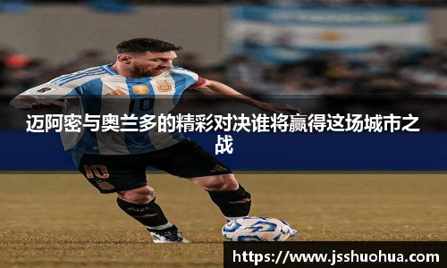 迈阿密与奥兰多的精彩对决谁将赢得这场城市之战