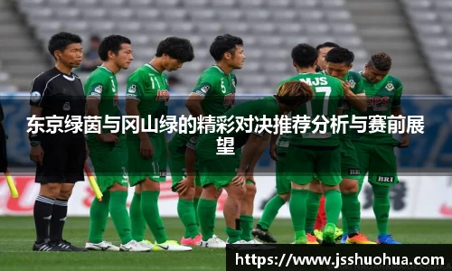 东京绿茵与冈山绿的精彩对决推荐分析与赛前展望