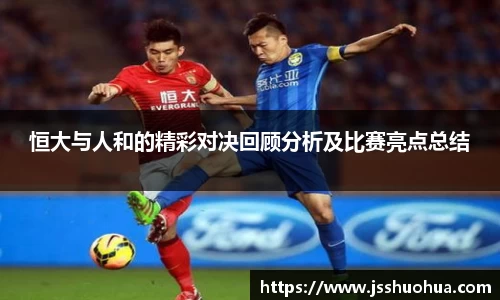 恒大与人和的精彩对决回顾分析及比赛亮点总结