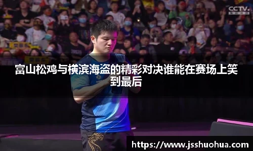 富山松鸡与横滨海盗的精彩对决谁能在赛场上笑到最后