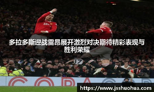 多拉多斯迎战雷昂展开激烈对决期待精彩表现与胜利荣耀