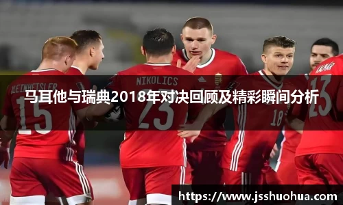 马耳他与瑞典2018年对决回顾及精彩瞬间分析