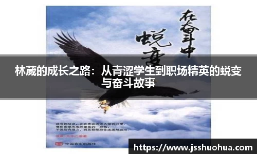林葳的成长之路：从青涩学生到职场精英的蜕变与奋斗故事