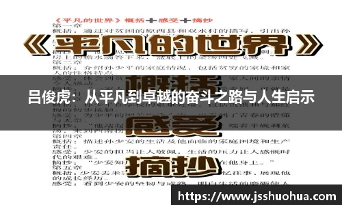 吕俊虎：从平凡到卓越的奋斗之路与人生启示