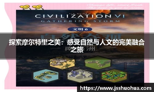 探索摩尔特里之美：感受自然与人文的完美融合之旅