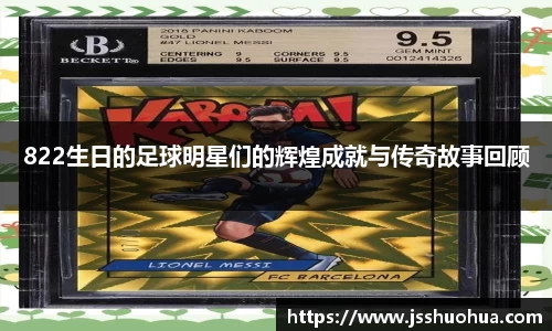822生日的足球明星们的辉煌成就与传奇故事回顾