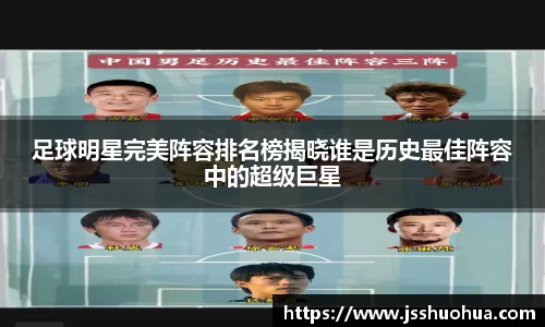 足球明星完美阵容排名榜揭晓谁是历史最佳阵容中的超级巨星