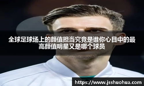 全球足球场上的颜值担当究竟是谁你心目中的最高颜值明星又是哪个球员